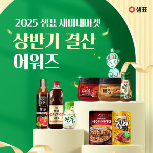 샘표, ‘새미네마켓 상반기 결산 어워즈’ 진행… 인기 간편식·전통장 최대 66% 할인