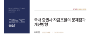 “중소형 증권사 단기조달 리스크, 금융감독 체계 개편 시급”