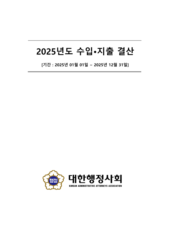 대한행정사회 2025년도 수입 및 지출 결산 서류