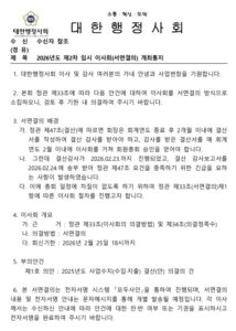 [단독] 대한행정사회, 총회 2일 전 25일 번개 이사회