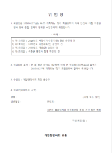 [단독] 대한행정사회, ‘답정너’식 위임장 논란