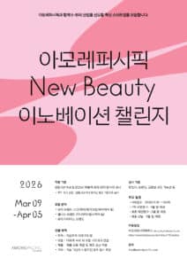 아모레퍼시픽, 2026 상반기 뉴뷰티 이노베이션 챌린지 공모 시작